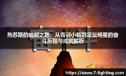 热苏斯的崛起之路：从青训小将到足坛明星的奋斗历程与成就解析