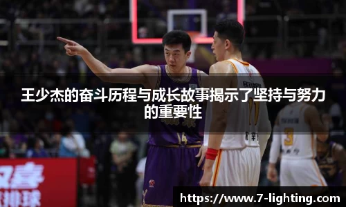 王少杰的奋斗历程与成长故事揭示了坚持与努力的重要性