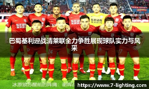 巴蜀基利迎战清莱联全力争胜展现球队实力与风采