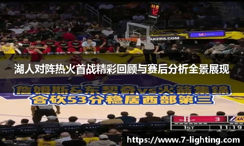 湖人对阵热火首战精彩回顾与赛后分析全景展现