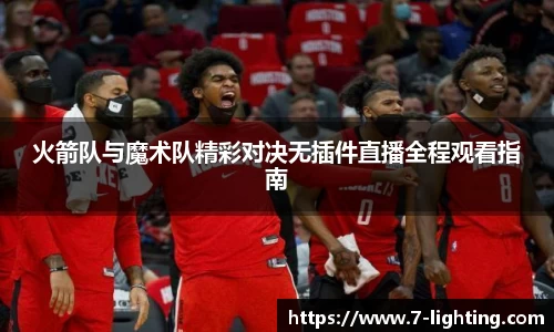 火箭队与魔术队精彩对决无插件直播全程观看指南