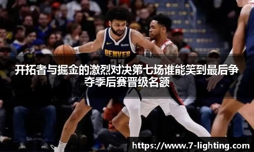 开拓者与掘金的激烈对决第七场谁能笑到最后争夺季后赛晋级名额