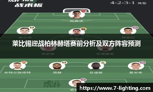 莱比锡迎战柏林赫塔赛前分析及双方阵容预测