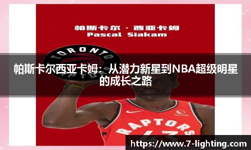 帕斯卡尔西亚卡姆：从潜力新星到NBA超级明星的成长之路