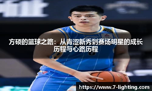 方硕的篮球之路：从青涩新秀到赛场明星的成长历程与心路历程