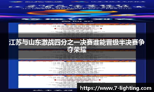 江苏与山东激战四分之一决赛谁能晋级半决赛争夺荣耀