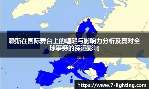 赖斯在国际舞台上的崛起与影响力分析及其对全球事务的深远影响