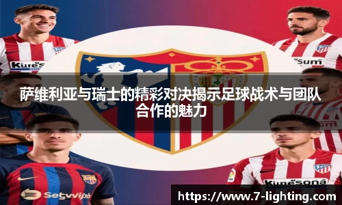 萨维利亚与瑞士的精彩对决揭示足球战术与团队合作的魅力