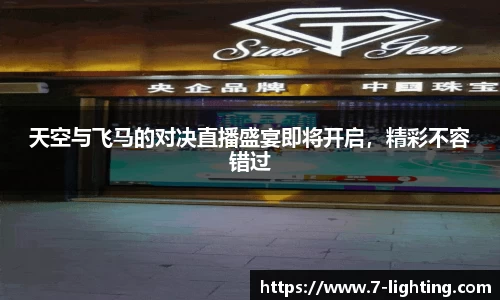 天空与飞马的对决直播盛宴即将开启，精彩不容错过