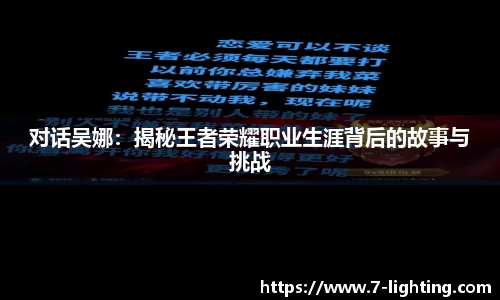 对话吴娜：揭秘王者荣耀职业生涯背后的故事与挑战