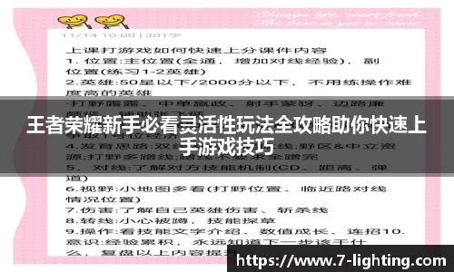 王者荣耀新手必看灵活性玩法全攻略助你快速上手游戏技巧