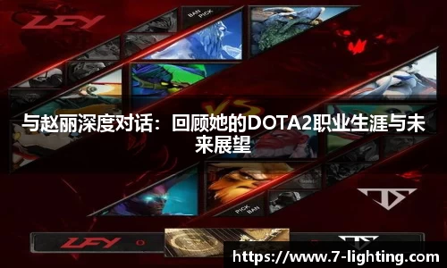 与赵丽深度对话：回顾她的DOTA2职业生涯与未来展望