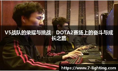 V5战队的荣耀与挑战：DOTA2赛场上的奋斗与成长之路