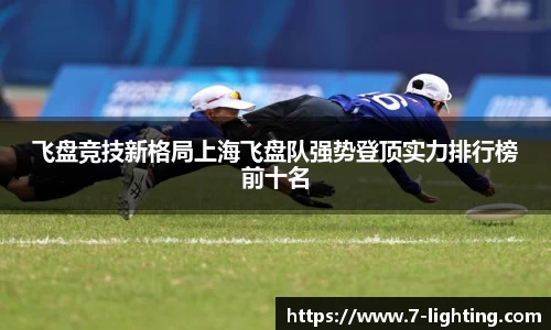 飞盘竞技新格局上海飞盘队强势登顶实力排行榜前十名