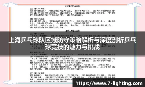 上海乒乓球队区域防守策略解析与深度剖析乒乓球竞技的魅力与挑战