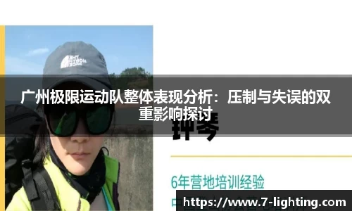 广州极限运动队整体表现分析：压制与失误的双重影响探讨