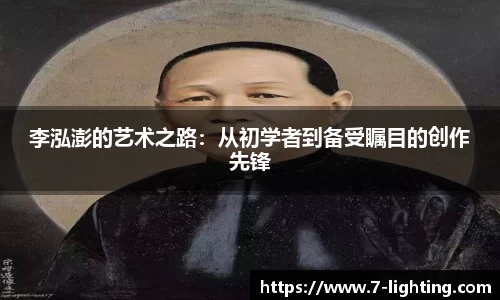 李泓澎的艺术之路：从初学者到备受瞩目的创作先锋