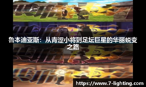 鲁本迪亚斯：从青涩小将到足坛巨星的华丽蜕变之路