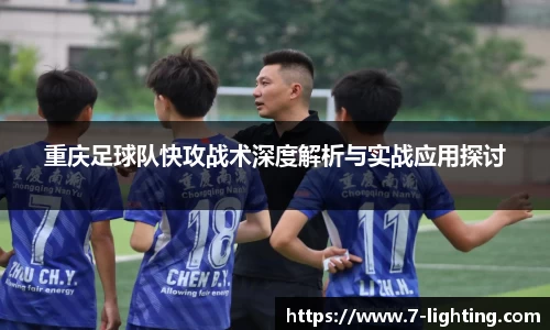 重庆足球队快攻战术深度解析与实战应用探讨