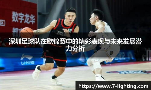深圳足球队在欧锦赛中的精彩表现与未来发展潜力分析