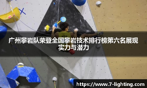 广州攀岩队荣登全国攀岩技术排行榜第六名展现实力与潜力