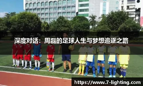 深度对话：周磊的足球人生与梦想追逐之路