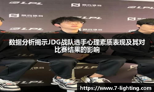 数据分析揭示JDG战队选手心理素质表现及其对比赛结果的影响