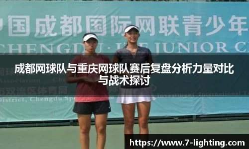 成都网球队与重庆网球队赛后复盘分析力量对比与战术探讨