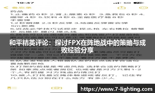 和平精英评论：探讨FPX在阵地战中的策略与成败经验分享