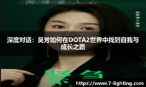 深度对话：吴芳如何在DOTA2世界中找到自我与成长之路