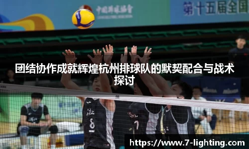 团结协作成就辉煌杭州排球队的默契配合与战术探讨