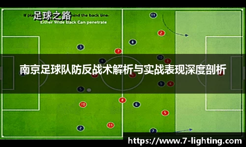 南京足球队防反战术解析与实战表现深度剖析